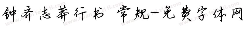 钟齐志莽行书 常规字体转换